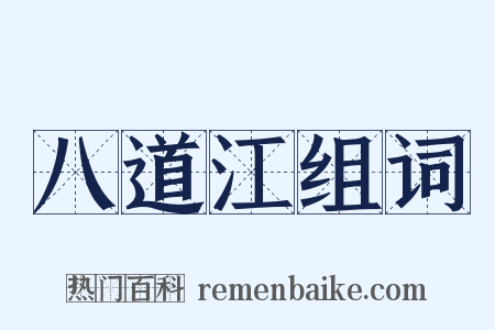 八道江组词是什么意思的图片